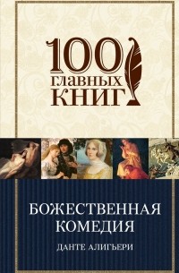 Данте Алигьери - Божественная комедия