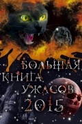 Большая книга ужасов 2015