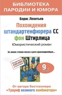 Борис Леонтьев - Похождения штандартенфюрера CC фон Штирлица