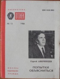 Сергей Аверинцев - Попытки объясниться. Беседы о культуре