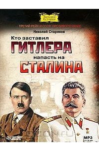 Николай Стариков - Кто заставил Гитлера напасть на Сталина (аудиокнига MP3)