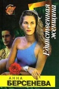 Анна Берсенева - Единственная женщина