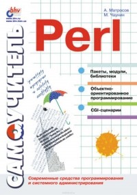  - Самоучитель Perl