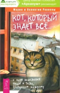  - Кот, который знает все. О чуде исцеления души и тела, доступном каждому