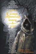 без автора - Самая страшная книга 2015 (сборник)