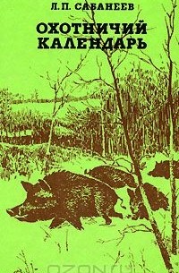 Леонид Сабанеев - Охотничий календарь. В 2 томах. Том 1. Январь - август