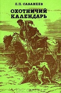 Леонид Сабанеев - Охотничий календарь. В 2 томах. Том 2. Сентябрь - декабрь