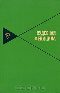  - Судебная медицина