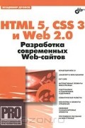 Владимир Дронов - HTML 5, CSS 3 и Web 2.0. Разработка современных Web-сайтов