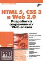 Владимир Дронов - HTML 5, CSS 3 и Web 2.0. Разработка современных Web-сайтов