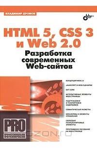 Владимир Дронов - HTML 5, CSS 3 и Web 2.0. Разработка современных Web-сайтов