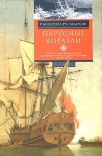  - Парусные корабли. История мореплавания и кораблестроения с древних времен до XIX века