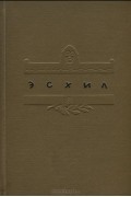 Эсхил. Трагедии