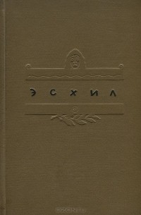  Эсхил - Эсхил. Трагедии