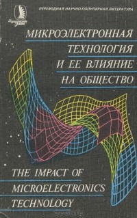  - Микроэлектронная технология и ее влияние на общество (сборник)