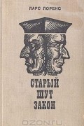Ларс Лоуренс - Старый шут закон