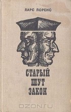 Ларс Лоуренс - Старый шут закон