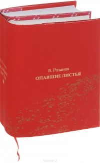 Василий Розанов - Опавшие листья. В двух томах