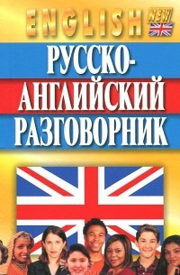 Русско-английский разговорник