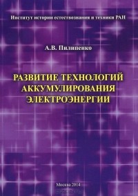 Александр Пилипенко - Развитие технологий аккумулирования электроэнергии