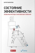 Сергей Филиппов - Состояние эффективности. Необычные методы самосовершенствования