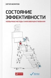 Сергей Филиппов - Состояние эффективности. Необычные методы самосовершенствования