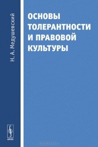 Николай Медушевский - Основы толерантности и правовой культуры