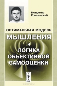 Владимир Ковалевский - Оптимальная модель мышления и логика объективной самооценки