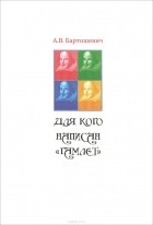 Алексей Бартошевич - Для кого написан "Гамлет". Шекспир в театре. XIX, XX, XXI