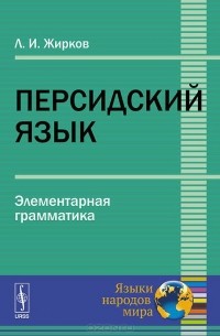 Персидский язык. Элементарная грамматика