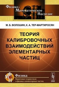  - Теория калибровочных взаимодействий элементарных частиц