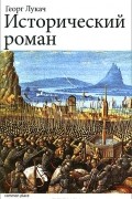 Георг фон Лукач - Исторический роман