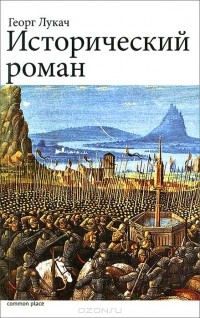 Георг фон Лукач - Исторический роман