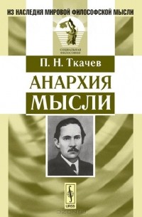 Анархия мысли
