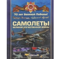  - Самолеты Великой Отечественной войны