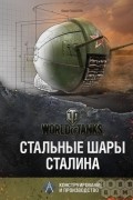 Юрий Пашолок - Стальные шары Сталина. Конструирование и производство