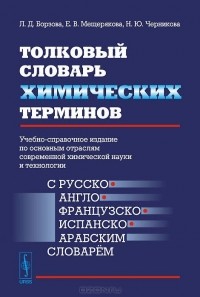  - Толковый словарь химических терминов. Учебно-справочное издание по основным отраслям современной химической науки и технологии