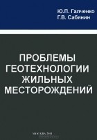  - Проблемы геотехнологии жильных месторождений