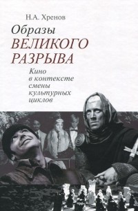 Николай Хренов - Образы "Великого разрыва". Кино в контексте смены культурных циклов