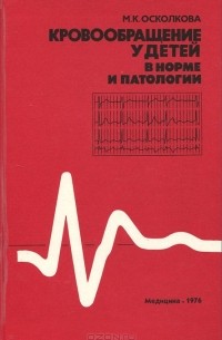 Мария Осколкова - Кровообращение у детей в норме и патологии. Инструментальные исследования