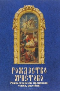 Рождество Христово