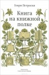 Генри Петроски - Книга на книжной полке