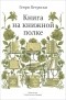 Генри Петроски - Книга на книжной полке