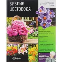 Римма Карписонова - Библия цветовода