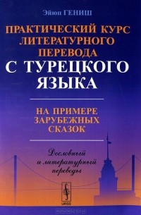 Эйюп Гениш - Практический курс литературного перевода с турецкого языка. На примере зарубежных сказок
