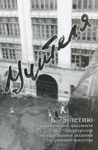  - Учителя. К 75-летию театроведческого факультета Санкт-Петербургской государственной академии театрального искусства