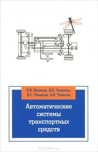  - Автоматические системы транспортных средств