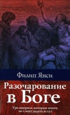 Филип Янси - Разочарование в Боге