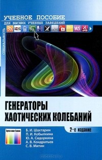  - Генераторы хаотических колебаний. Учебное пособие