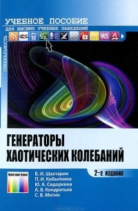  - Генераторы хаотических колебаний. Учебное пособие